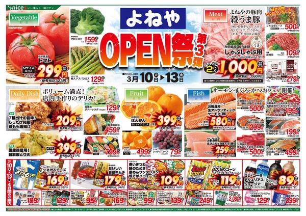 【よねや】3月10日号-1