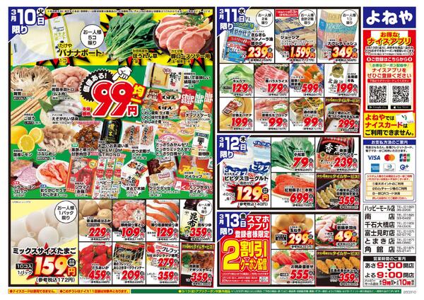 【よねや】3月10日号-2