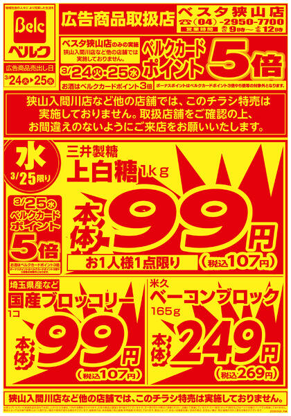 ベスタ狭山店強化チラシnew-2