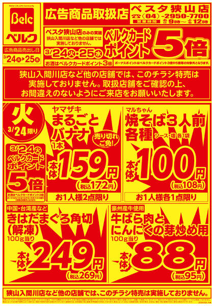 ベスタ狭山店強化チラシnew-1