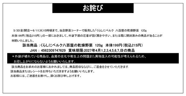【お詫び】くらしにベルク 八百屋の乾燥野菜 120g 商品回収new-1