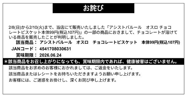 【お詫び】アシストバルール オスロ チョコレートビスケット 返金対応-1