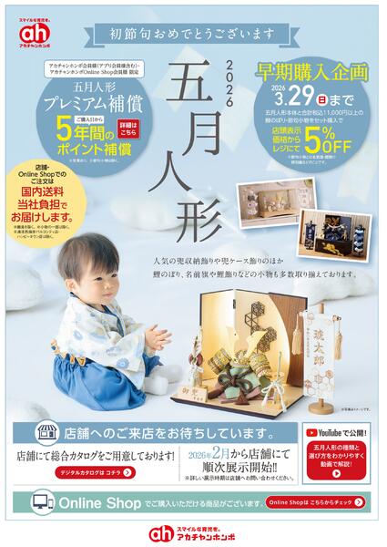 【1/30-3/29】五月人形早期購入特典企画-1
