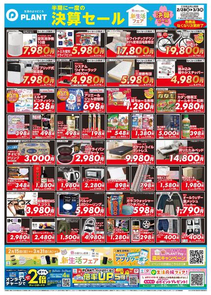 【今週のチラシ】半期に一度の決算セール第1弾-2