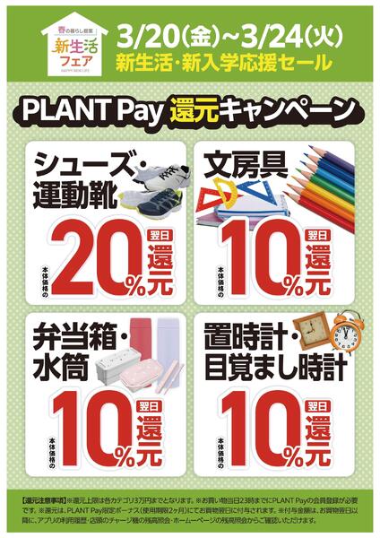 新生活・新入学応援PLANT Pay還元キャンペーンnew-1