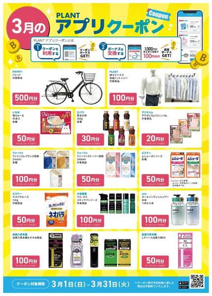 【3月】PLANTアプリクーポン-2