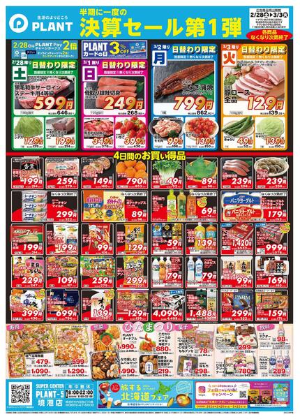 【今週のチラシ】半期に一度の決算セール第1弾-1