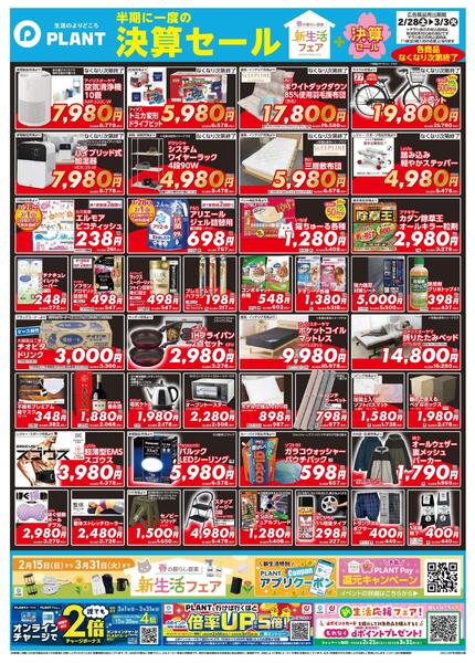【今週のチラシ】半期に一度の決算セール第1弾-2