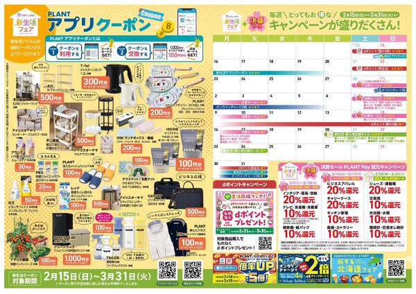 PLANTの新生活フェアnew-1