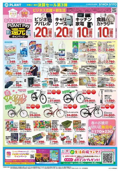 【今週のチラシ】半期に一度の決算セール第3弾-2