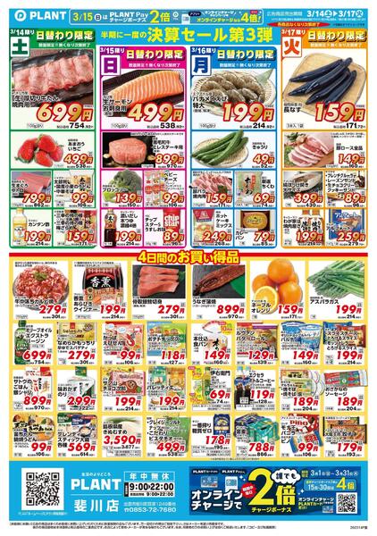 【今週のチラシ】半期に一度の決算セール第3弾new-1