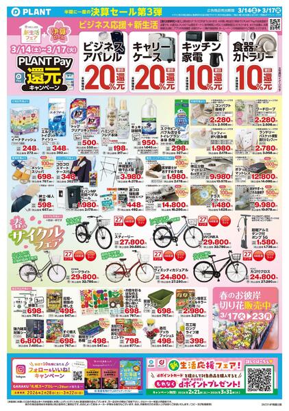 【今週のチラシ】半期に一度の決算セール第3弾new-2