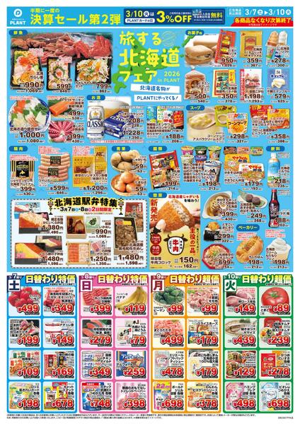 【今週のチラシ】旅する北海道フェア-1