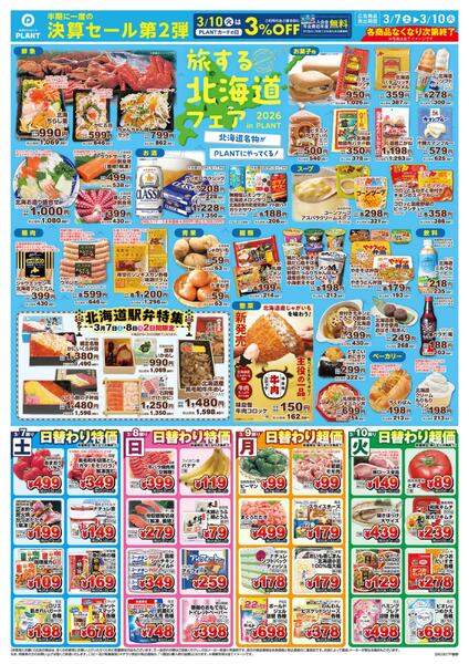 【今週のチラシ】旅する北海道フェア-1