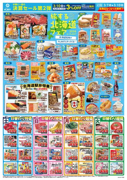 【今週のチラシ】旅する北海道フェアnew-1