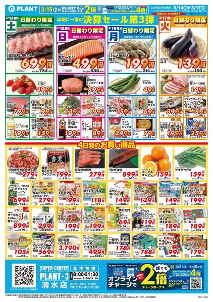 【今週のチラシ】半期に一度の決算セール第3弾-1