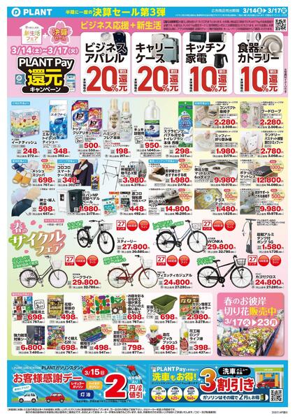 【今週のチラシ】半期に一度の決算セール第3弾-2