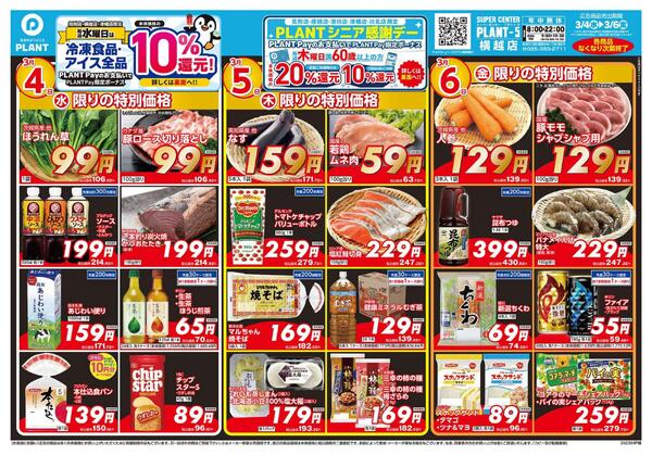 【今週のチラシ】3日間のお買い得-1