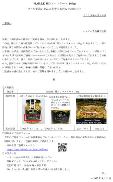 【お詫び】MAILLE 種入りマスタード103g 商品回収-1