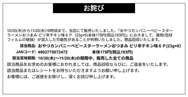 【お詫び】おやつカンパニー ベビースターラーメンおつまみ ピリ辛キチン6P 商品回収-1