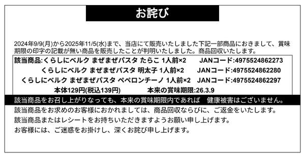 【お詫び】くらしにベルク まぜまぜパスタ たらこ・明太子・ペペロンチーノ 1人前×2 商品回収-1