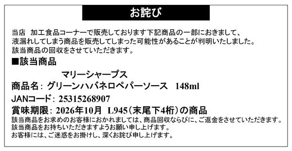 【お詫び】マリーシャープス グリーンハバネロペパーソース 商品回収-1