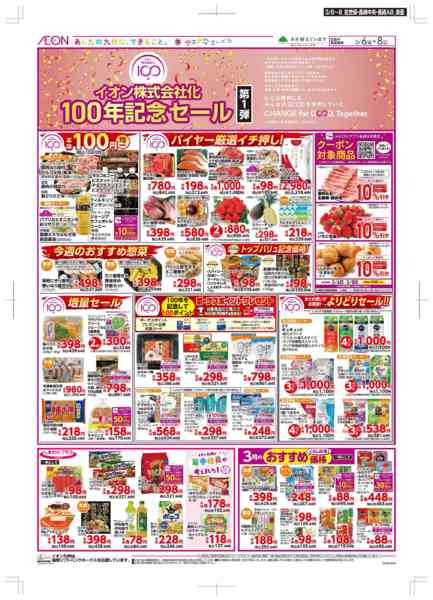 2026年3月6〜8日までイオン100年記念セールnew-1