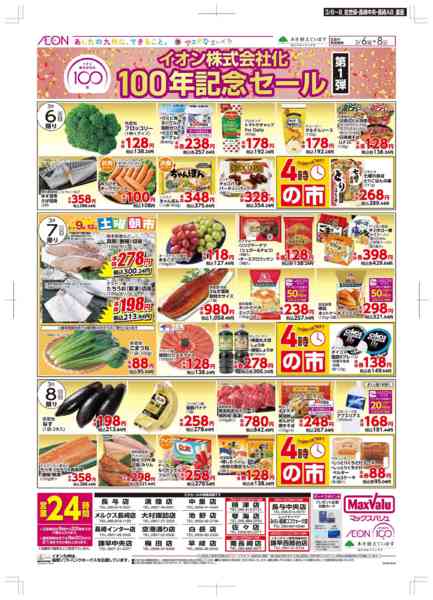 2026年3月6〜8日までイオン100年記念セールnew-2