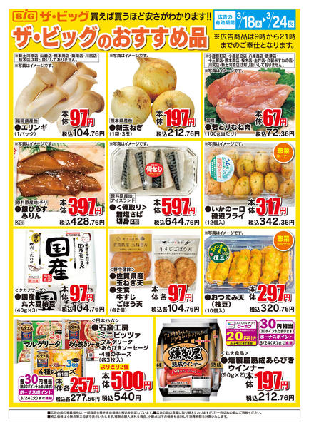 2026年3月18〜24日までザ・ビッグのおすすめ品new-1