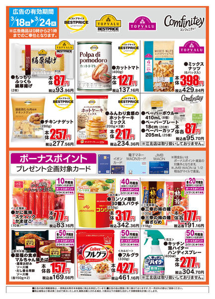2026年3月18〜24日までザ・ビッグのおすすめ品new-2