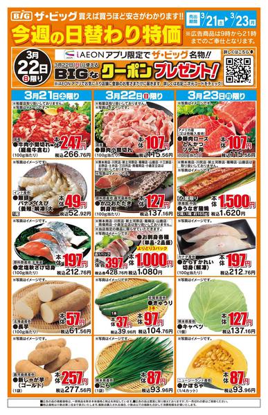 2026年3月21〜23日まで今週の日替わり特価new-1