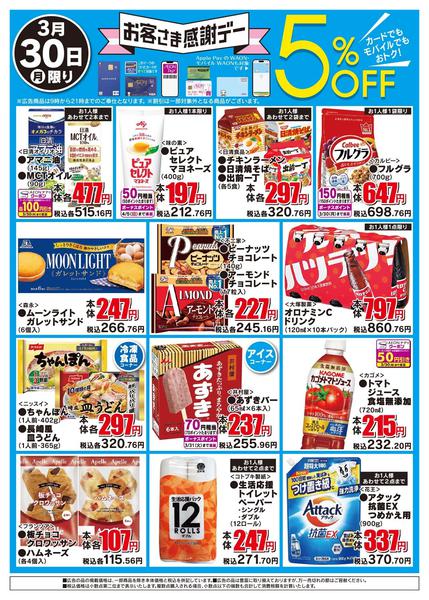 2026年3月30日限りお客さま感謝デーnew-2