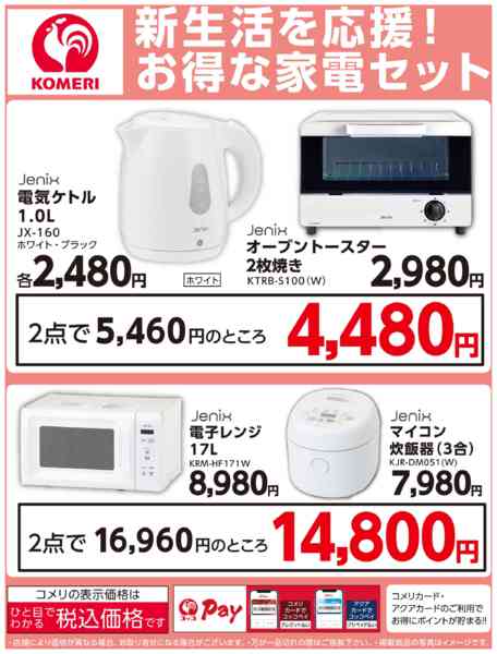 2026年1月24日〜3月31日まで新生活を応援！お得な家電セット-1