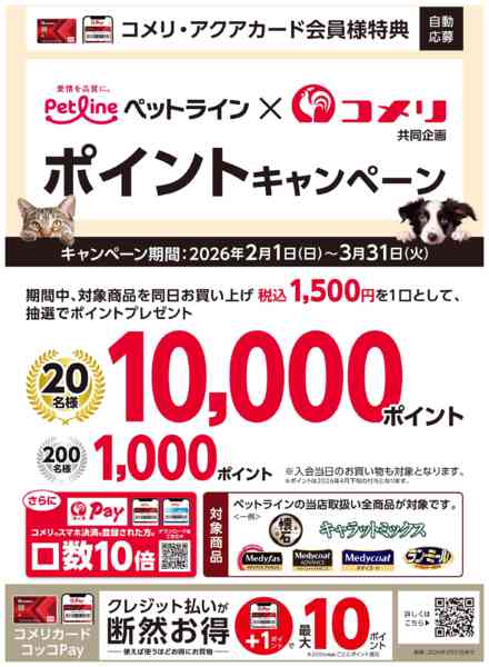 2026年2月2日〜3月31日までコメリ ペットラインポイントキャンペーン-1