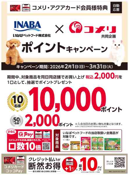2026年2月4日〜3月31日までいなばペットフード ポイントキャンペーン-1