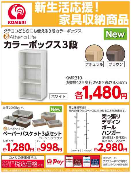 2026年2月10日〜3月31日までコメリ新生活応援！家具収納商品-1