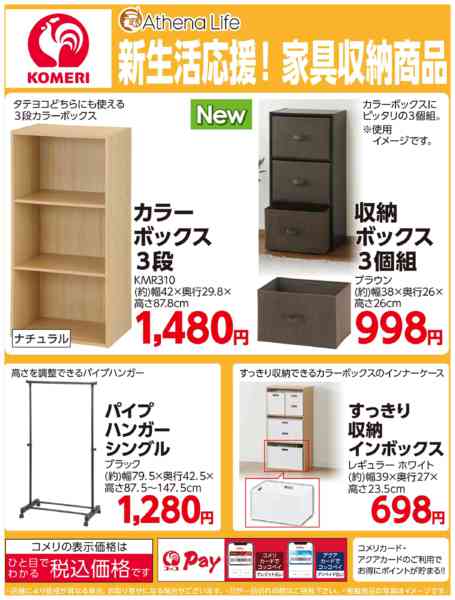 2026年2月10日〜3月31日までコメリ新生活応援！家具収納商品-1