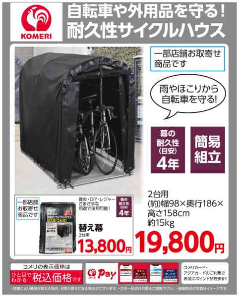 2026年2月16日〜4月30日まで様々な用途に使える！耐久性サイクルハウス-1
