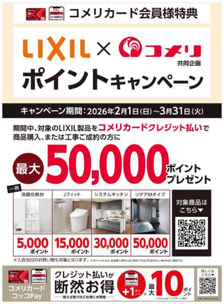 2026年2月20日〜3月31日までコメリ LIXIL ポイントキャンペーン-1