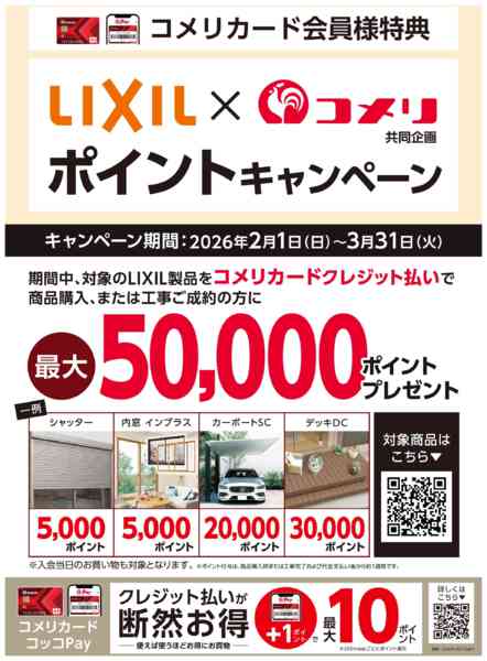2026年2月20日〜3月31日までコメリ LIXIL ポイントキャンペーン-2