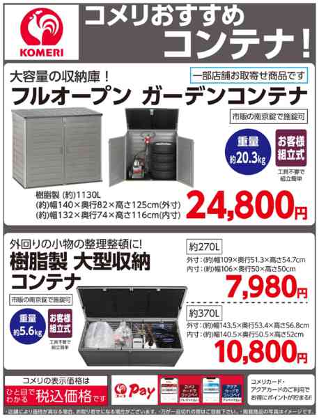 2026年2月22日〜3月31日までコメリおすすめコンテナ！-1