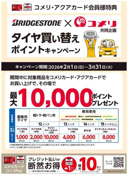 2026年2月22日〜3月31日までブリヂストン ポイントキャンペーン-1