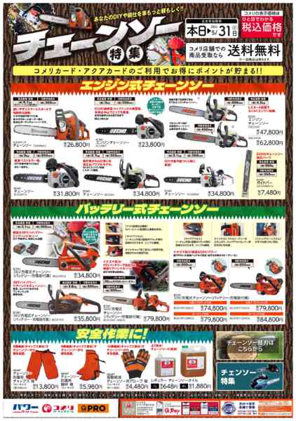 2026年2月27日〜5月31日までコメリ チェーンソー特集-1