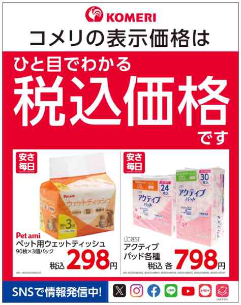 2026年3月1〜31日までコメリ 安さ毎日！！new-2