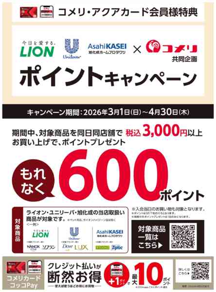 2026年3月2日〜4月30日までコメリ ポイントキャンペーンnew-1