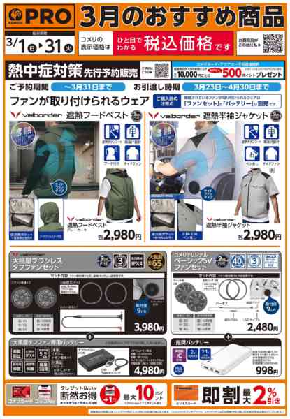 2026年3月3〜31日までコメリPROの方おすすめ商品！new-1
