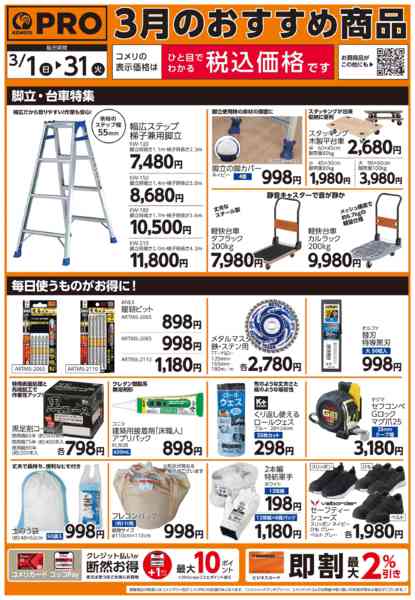 2026年3月3〜31日までコメリPROの方おすすめ商品！new-2