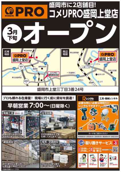 2026年3月4〜10日までコメリPRO盛岡上堂店3月下旬 オープン-1
