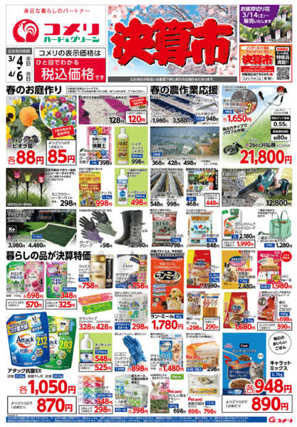 2026年3月4日〜4月6日までコメリハード＆グリーン決算市new-1