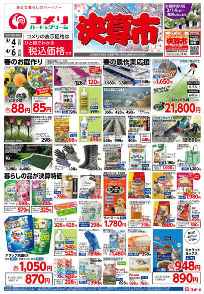 2026年3月4日〜4月6日までコメリハード＆グリーン決算市new-1